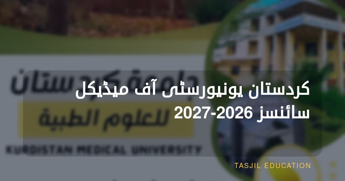 کردستان یونیورسٹی آف میڈیکل سائنسز 2026-2027