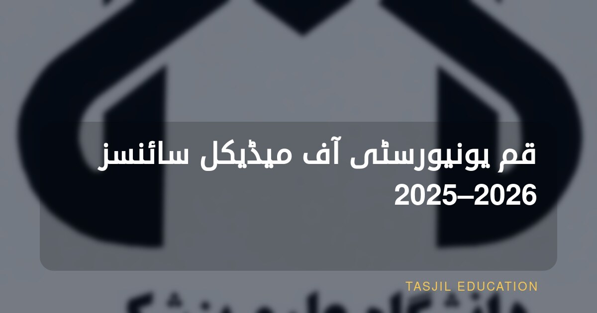 قم یونیورسٹی آف میڈیکل سائنسز 2025–2026