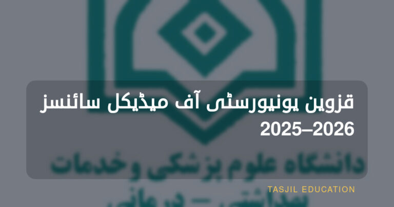 جامعة قزوين للعلوم الطبية