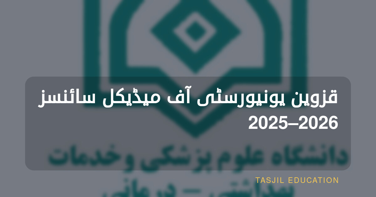 قزوین یونیورسٹی آف میڈیکل سائنسز 2025–2026