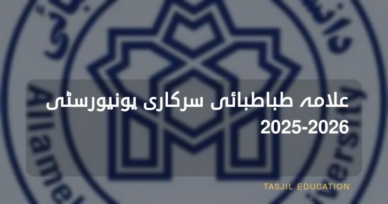 جامعة علامه طباطبايي الحكومية