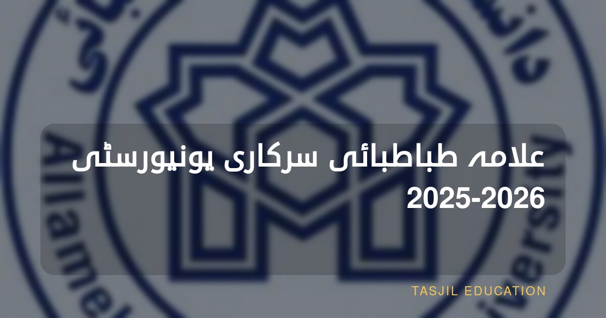 علامہ طباطبائی سرکاری یونیورسٹی 2025-2026