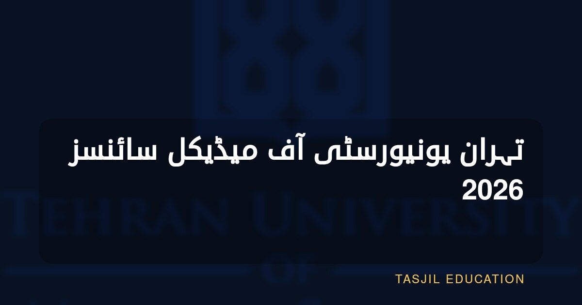 تہران یونیورسٹی آف میڈیکل سائنسز 2026