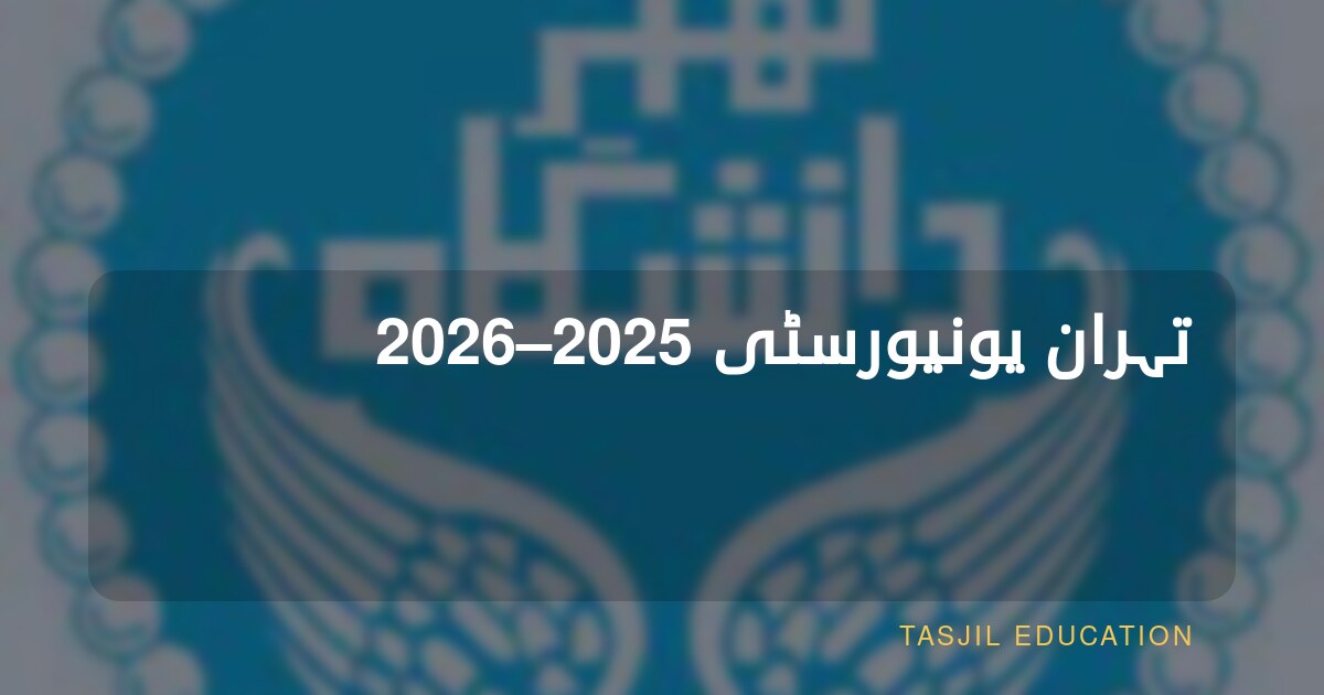 تہران یونیورسٹی 2025–2026