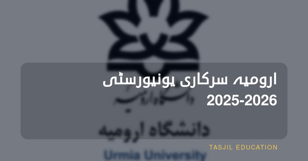 ارومیہ سرکاری یونیورسٹی 2025-2026