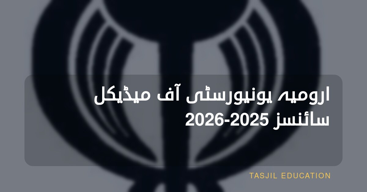 ارومیہ یونیورسٹی آف میڈیکل سائنسز 2025-2026
