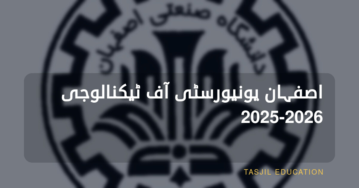 اصفہان یونیورسٹی آف ٹیکنالوجی 2025-2026