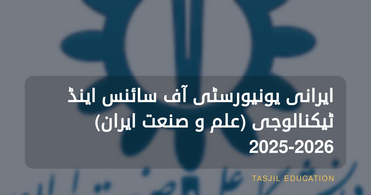 ایرانی یونیورسٹی آف سائنس اینڈ ٹیکنالوجی (علم و صنعت ایران) 2025-2026