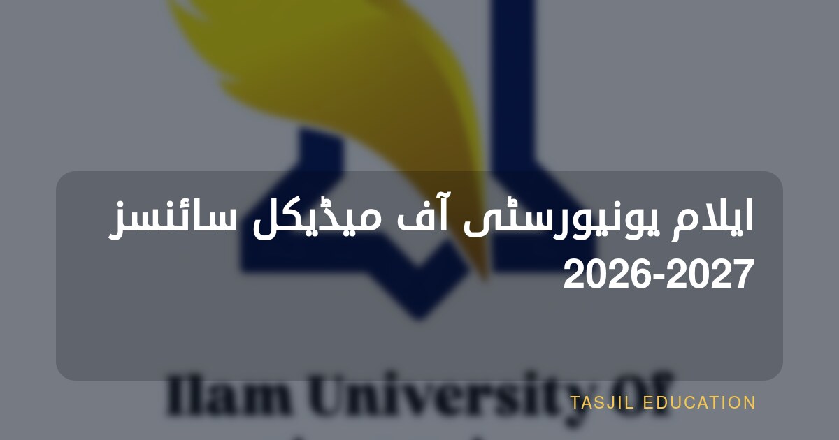 ایلام یونیورسٹی آف میڈیکل سائنسز 2026-2027
