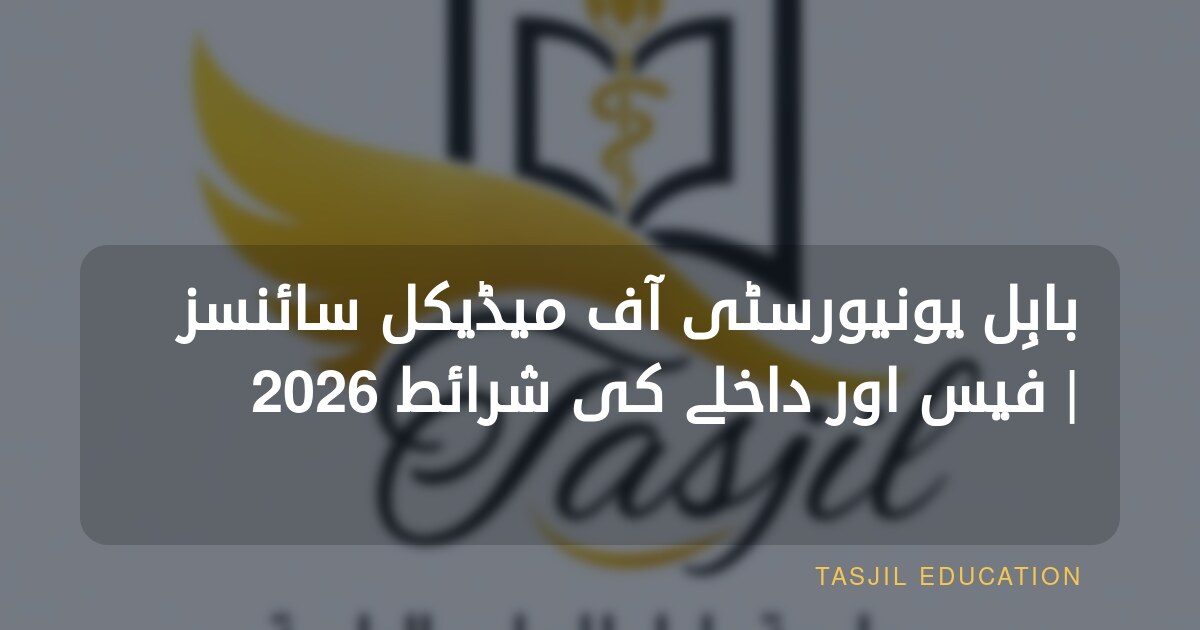 بابِل یونیورسٹی آف میڈیکل سائنسز | فیس اور داخلے کی شرائط 2026