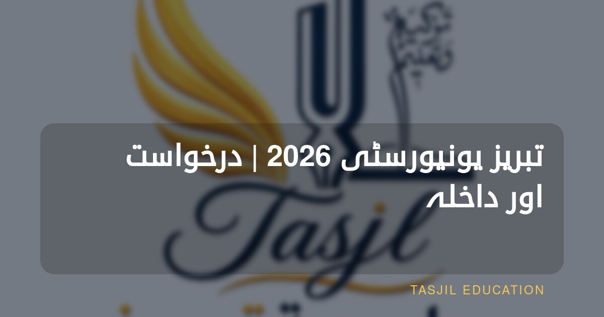 تبریز یونیورسٹی 2026 | درخواست اور داخلہ