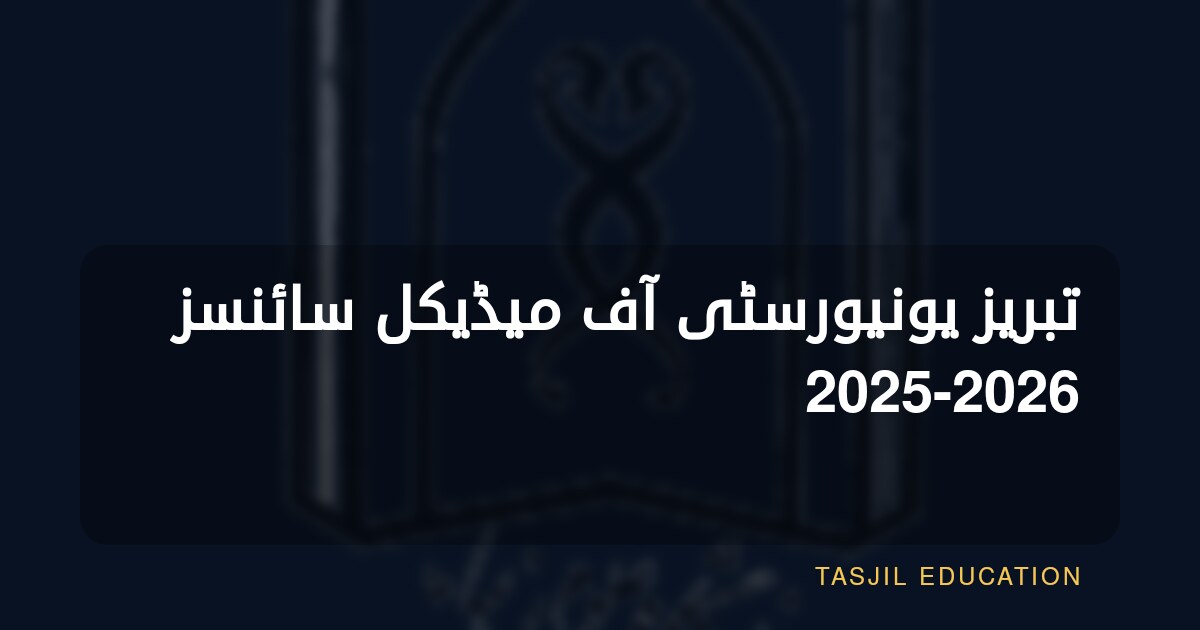 تبریز یونیورسٹی آف میڈیکل سائنسز 2025-2026