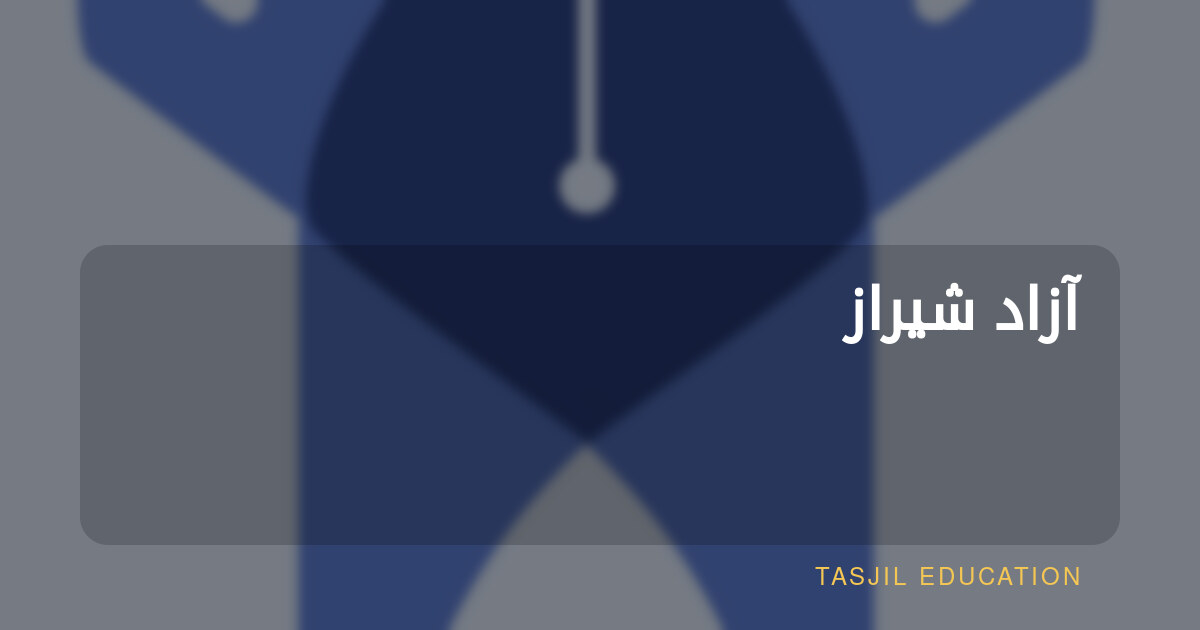 آزاد شیراز