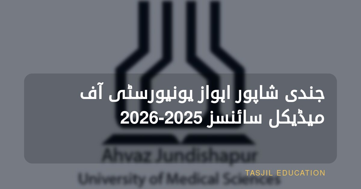 جندی شاپور اہواز یونیورسٹی آف میڈیکل سائنسز 2025-2026
