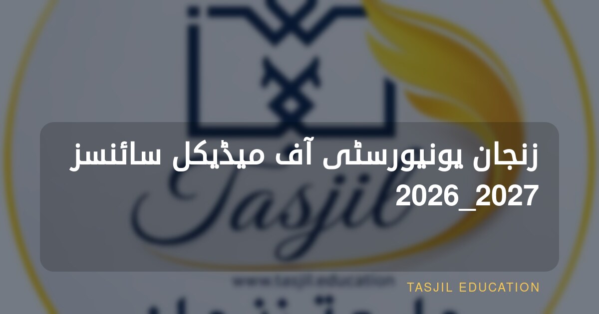 زنجان یونیورسٹی آف میڈیکل سائنسز 2026_2027