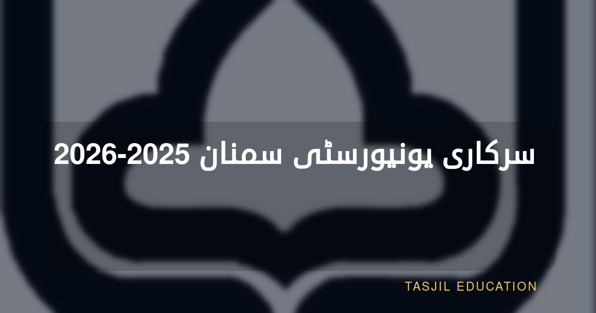 سرکاری یونیورسٹی سمنان 2025-2026