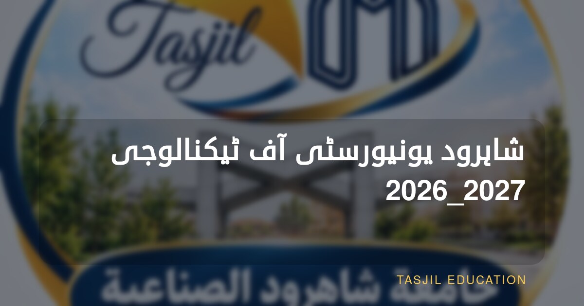 شاہرود یونیورسٹی آف ٹیکنالوجی 2026_2027