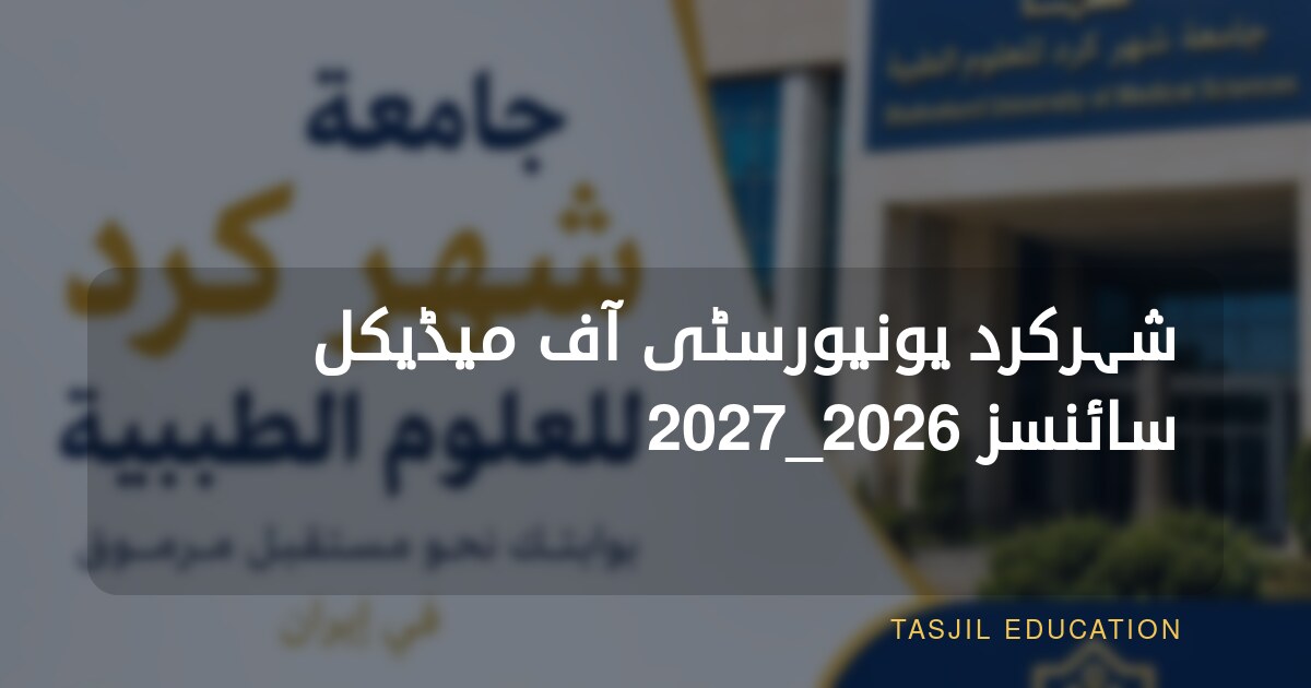 شہرکرد یونیورسٹی آف میڈیکل سائنسز 2026_2027