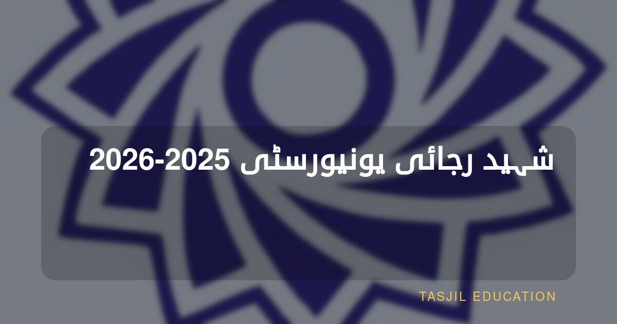 شہید رجائی یونیورسٹی 2025-2026