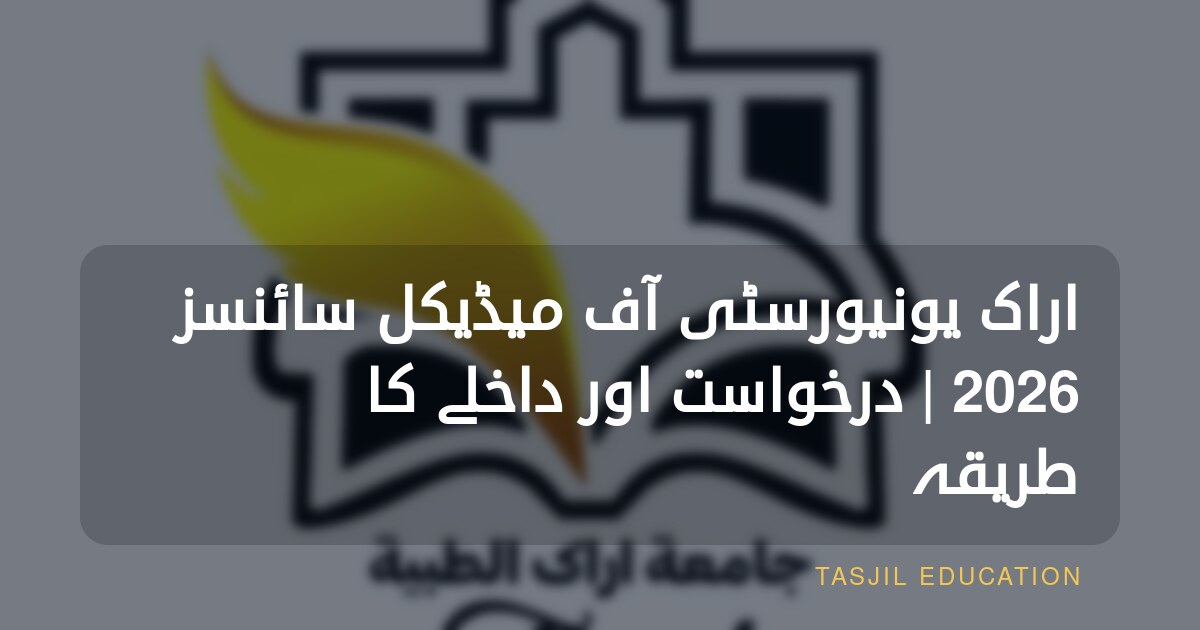 اراک یونیورسٹی آف میڈیکل سائنسز 2026 | درخواست اور داخلے کا طریقہ