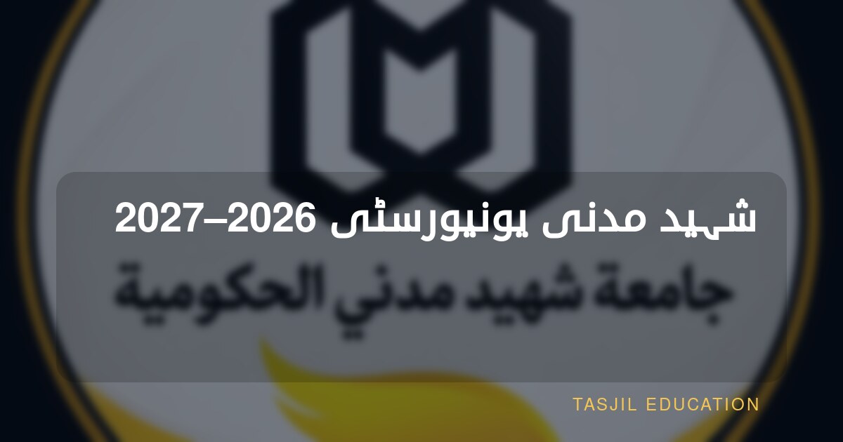 شہید مدنی یونیورسٹی 2026–2027