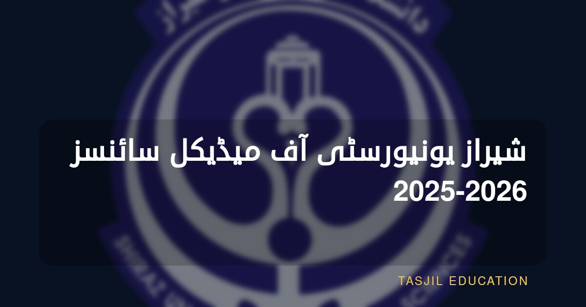 شیراز یونیورسٹی آف میڈیکل سائنسز 2025-2026