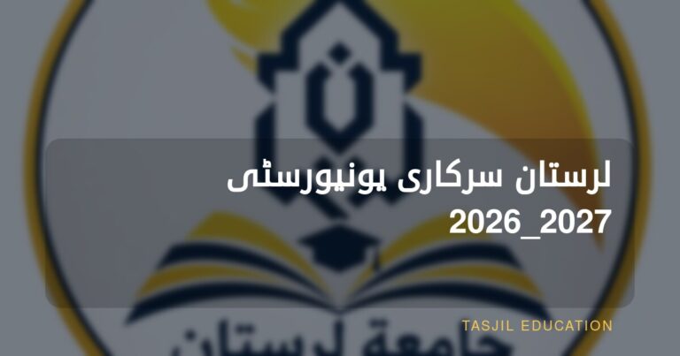جامعة لرستان الحكومية