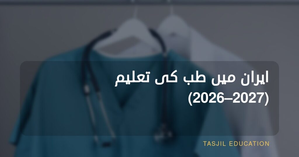 ایران میں میڈیکل کی تعلیم