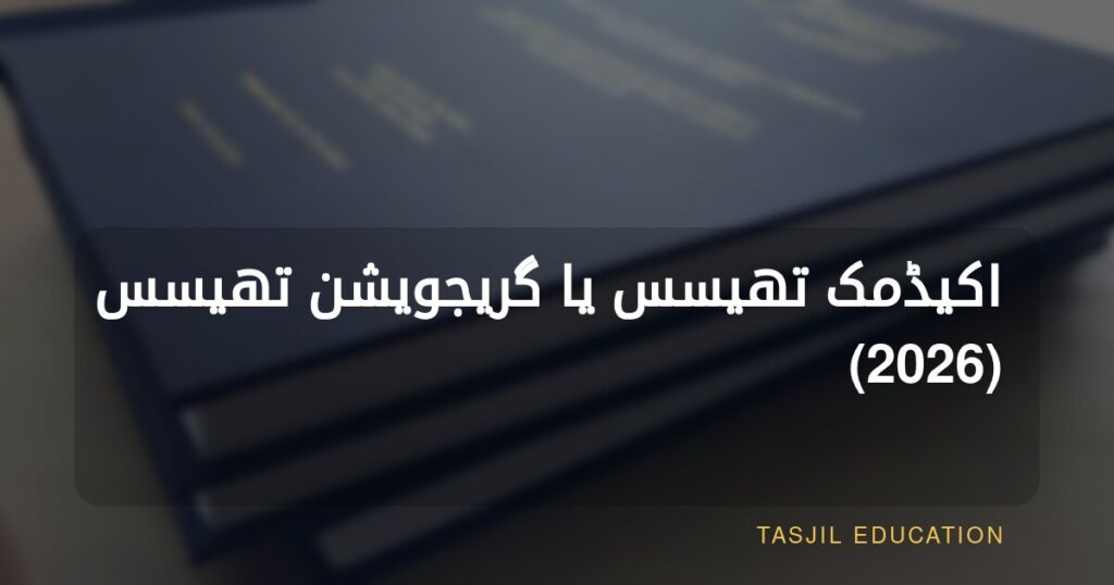 تعلیمی مقالہ یا گریجویشن تھیسس