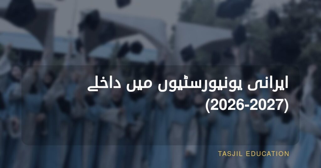 ایرانی جامعات میں داخلے 2023–2024