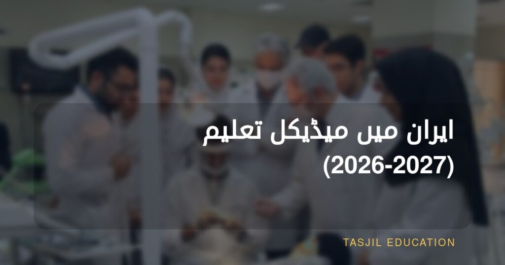 ایران میڈیکل 2023–2024