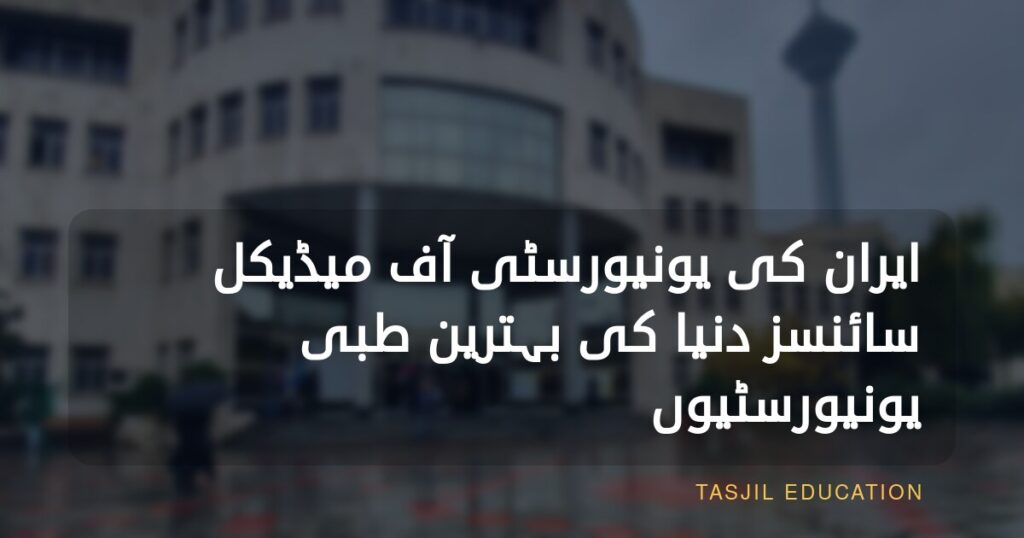 ایران میڈیکل یونیورسٹی
