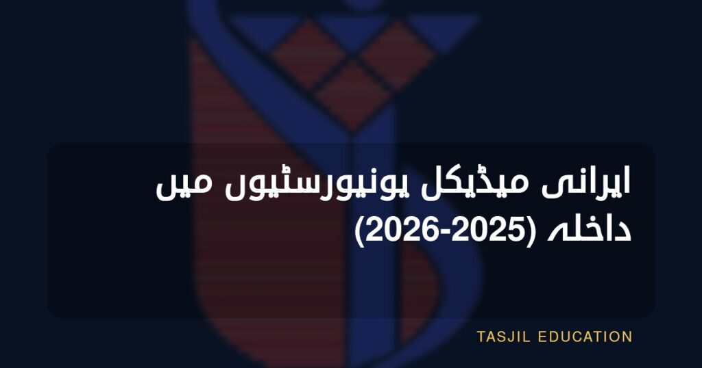 ایران یونیورسٹی آف میڈیکل سائنسز