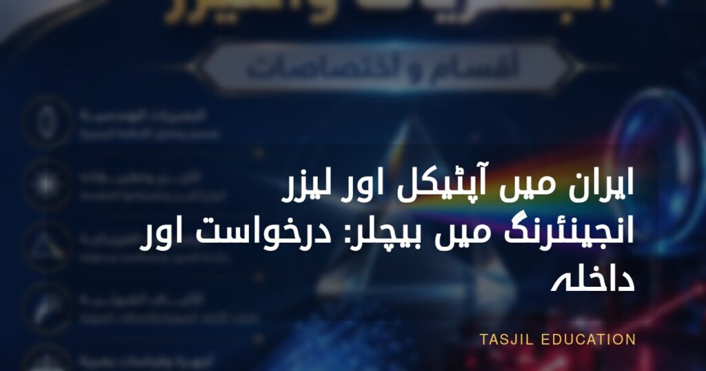 ایران میں آپٹکس اور لیزر انجینئرنگ