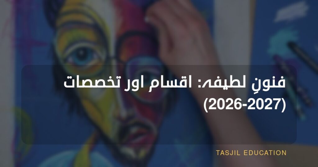 فن کے شعبے اور تخصصات