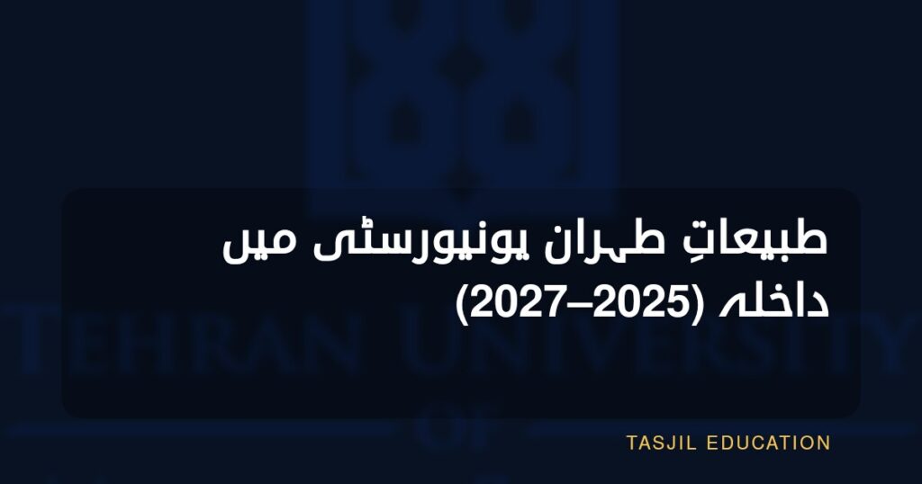 تہران یونیورسٹی آف میڈیکل سائنسز