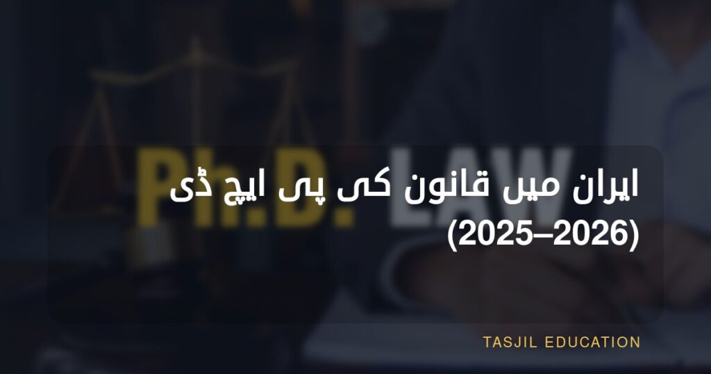 ایران میں قانون میں پی ایچ ڈی