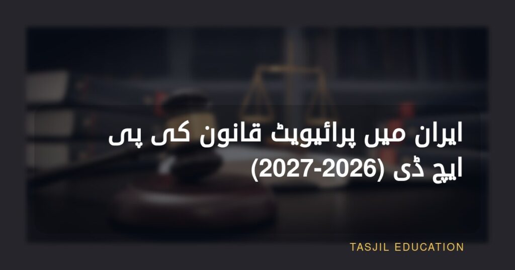 ایران میں نجی قانون میں پی ایچ ڈی