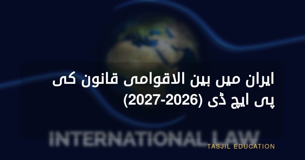 ایران میں بین الاقوامی قانون میں پی ایچ ڈی