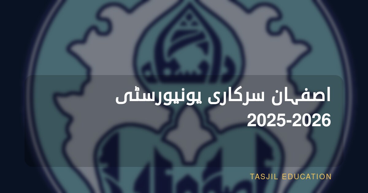 اصفہان سرکاری یونیورسٹی 2025-2026