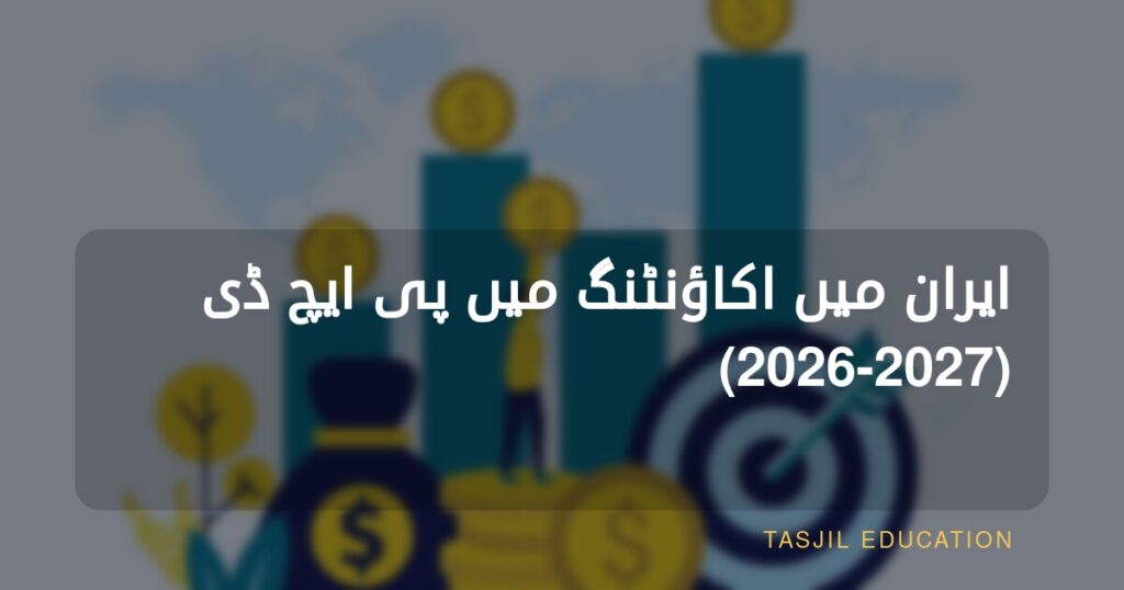 ایران میں اکاؤنٹنگ میں پی ایچ ڈی