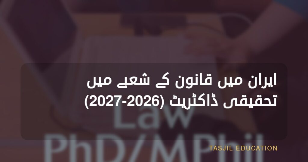 ایران میں قانون کے شعبے میں تحقیقی ڈاکٹریٹ