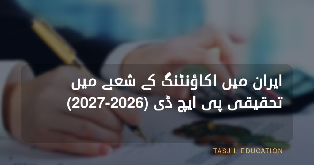 ایران میں اکاؤنٹنگ کی تحقیقی پی ایچ ڈی