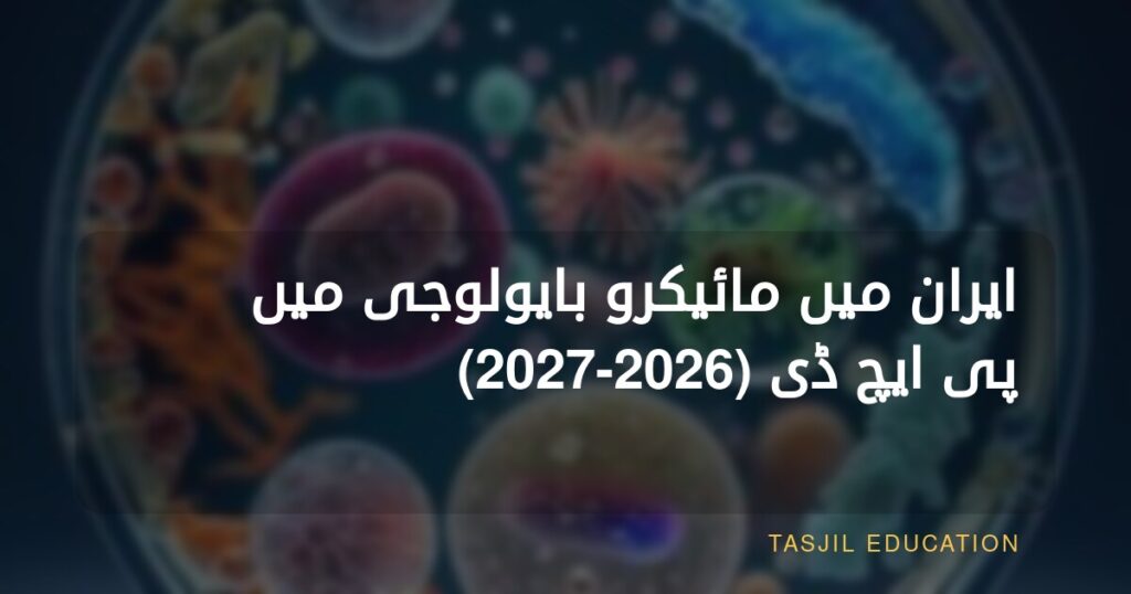 ایران میں مائیکرو بایولوجی پی ایچ ڈی 2024-2025