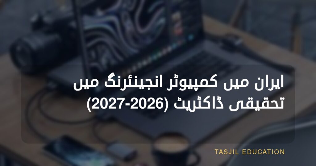 ایران میں کمپیوٹر انجینئرنگ کی تحقیقی ڈاکٹریٹ 2024–2025