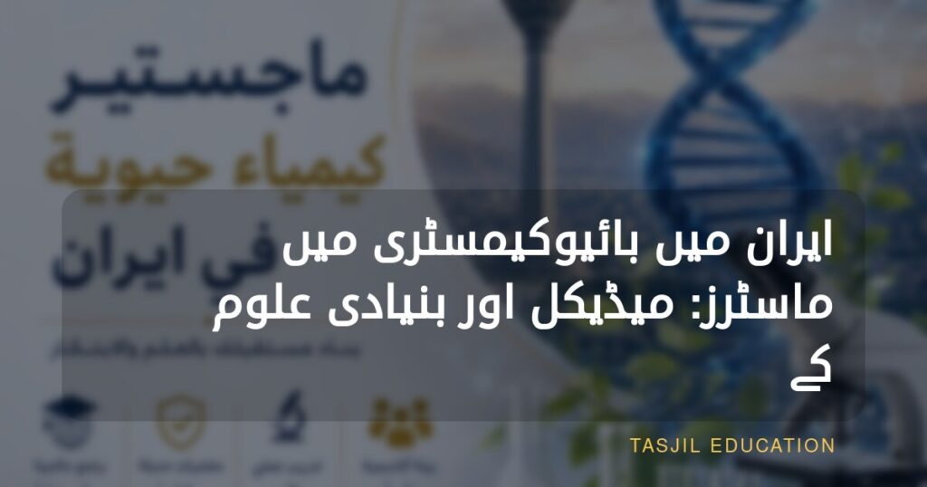 ایران میں حیاتی کیمیا میں ماسٹرز