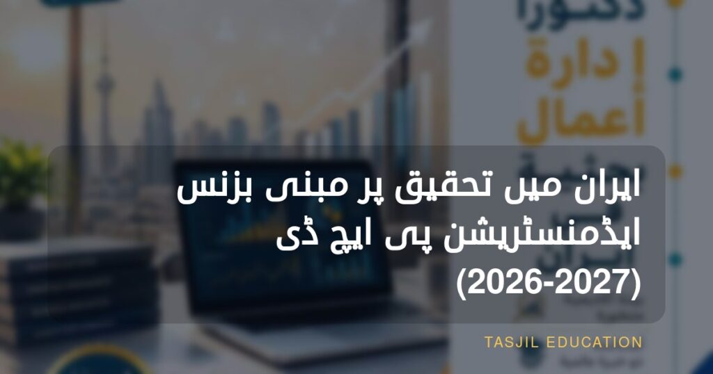 ایران میں ریسرچ بیسڈ ڈاکٹر آف بزنس ایڈمنسٹریشن