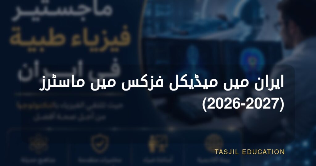 ایران میں میڈیکل فزکس میں ماسٹرز