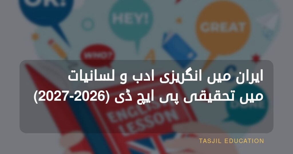ایران میں تحقیقی انگریزی ادب و زبان کی پی ایچ ڈی، 2024-2025