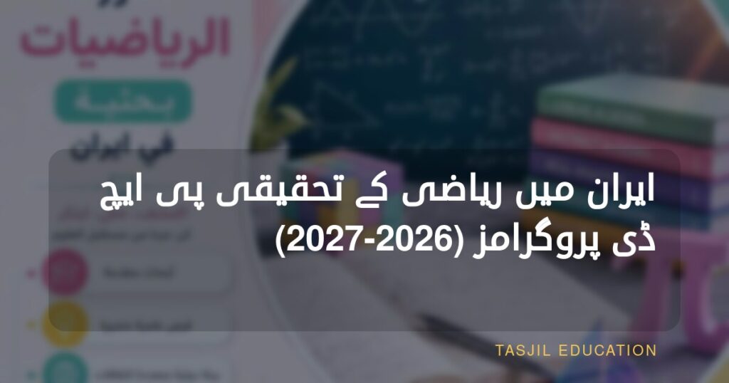 ایران میں ریاضی میں تحقیقی ڈاکٹریٹ